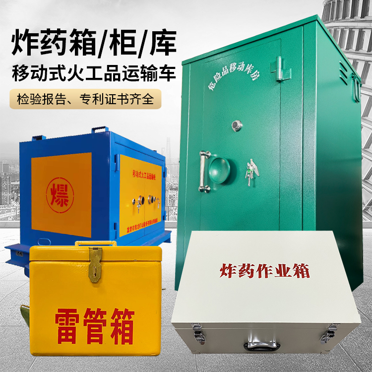 龙圩易爆品存放柜 炸药柜 凯龙火工品存放柜型号解析与核心功能