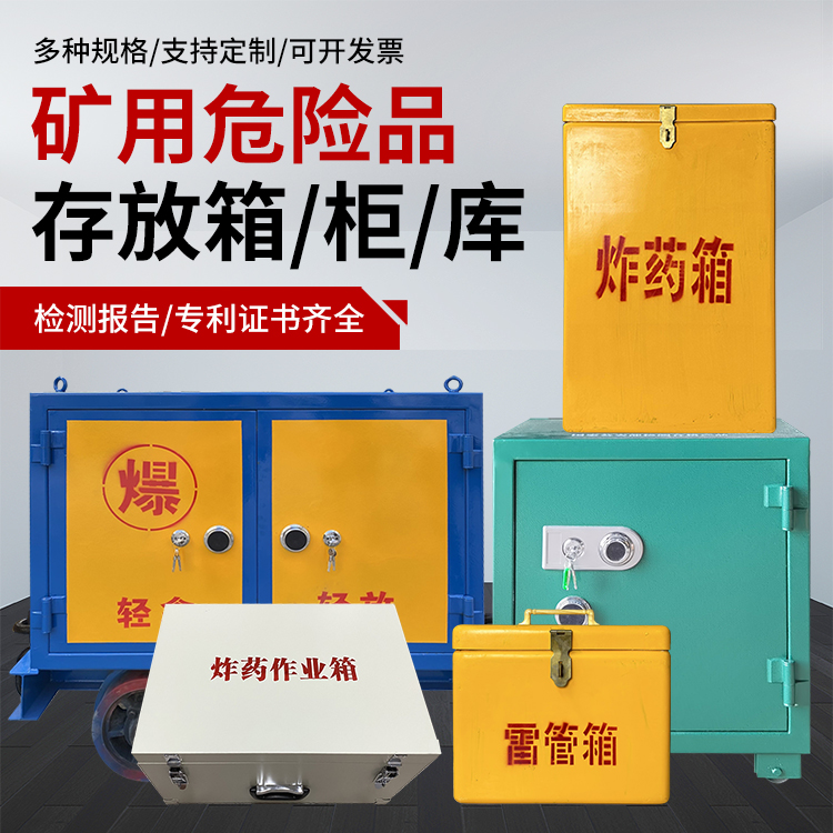 龙圩爆破作业安全关键：为何必须配备专业危险品存放箱
