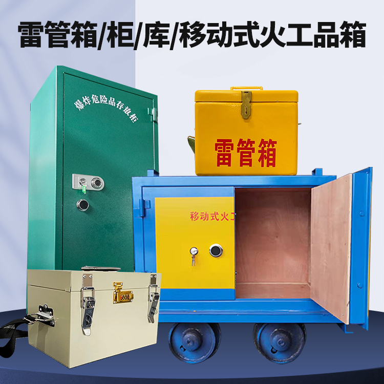 龙圩矿用火工品临时存放库危险品存放的安全设计与规范